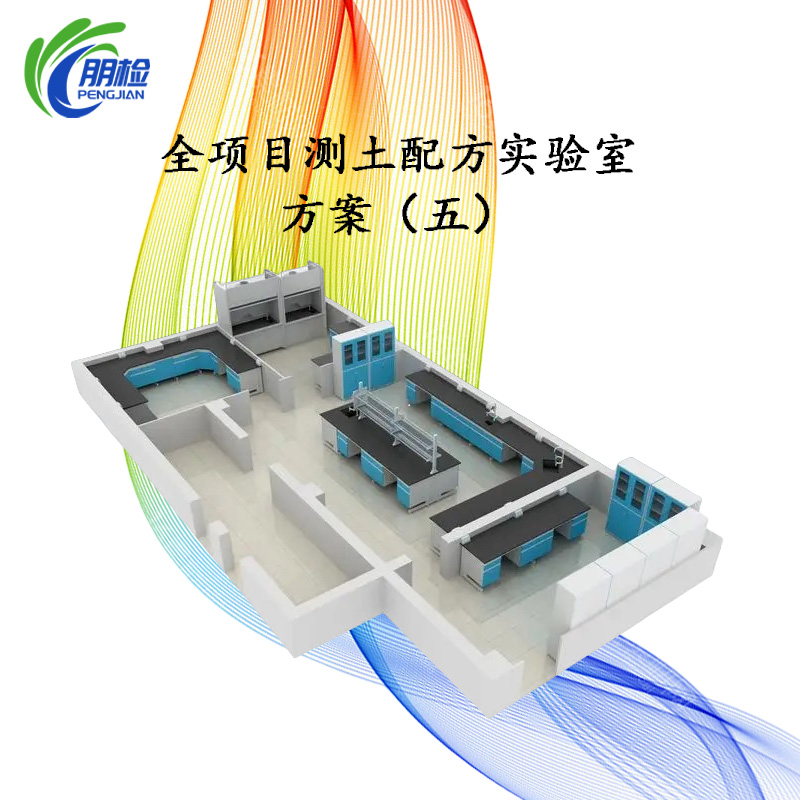 全項(xiàng)目測(cè)土配方實(shí)驗(yàn)室建設(shè)儀器設(shè)備配套方案(五)
